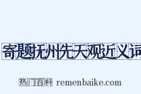 寄题抚州先天观近义词是什么意思的图片